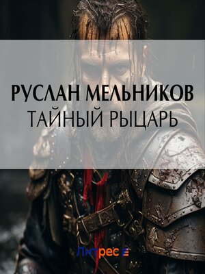 cover image of Тайный рыцарь